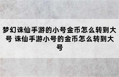 梦幻诛仙手游的小号金币怎么转到大号 诛仙手游小号的金币怎么转到大号